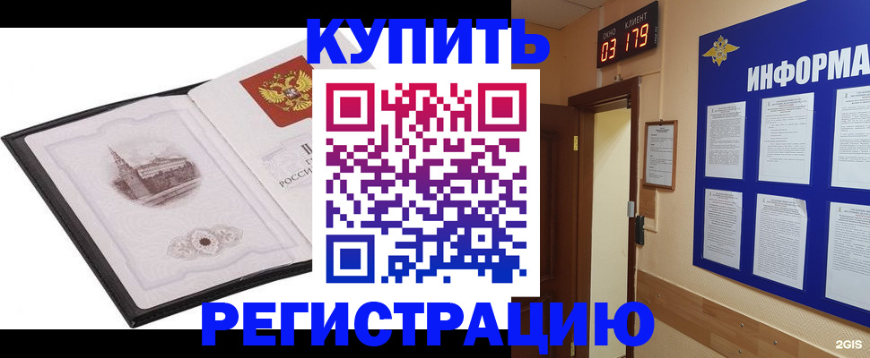 купить прописку в Красноармейске